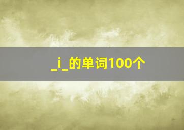 _i_的单词100个