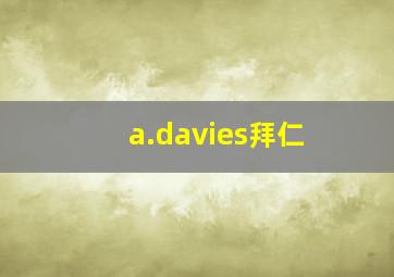 a.davies拜仁