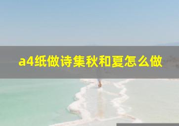 a4纸做诗集秋和夏怎么做