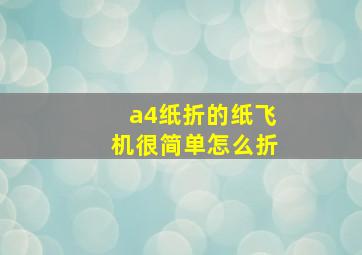 a4纸折的纸飞机很简单怎么折