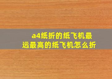 a4纸折的纸飞机最远最高的纸飞机怎么折