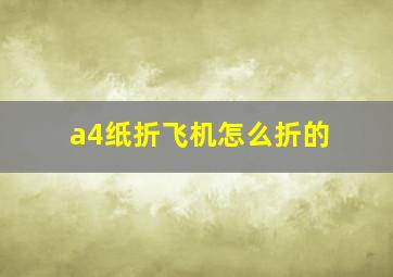 a4纸折飞机怎么折的