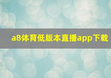 a8体育低版本直播app下载