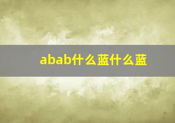 abab什么蓝什么蓝