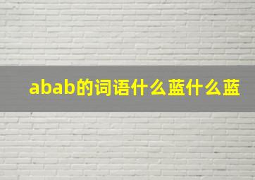 abab的词语什么蓝什么蓝