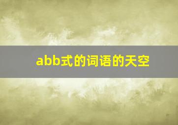 abb式的词语的天空