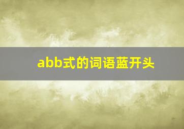 abb式的词语蓝开头