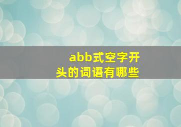 abb式空字开头的词语有哪些