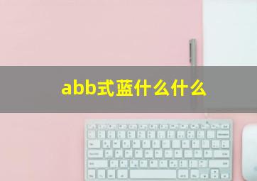 abb式蓝什么什么