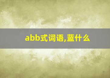 abb式词语,蓝什么