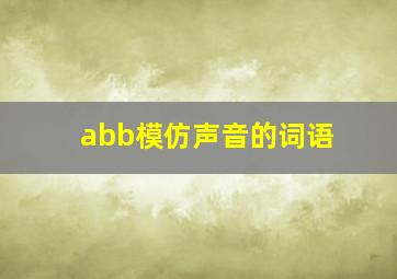 abb模仿声音的词语