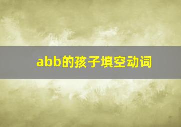 abb的孩子填空动词