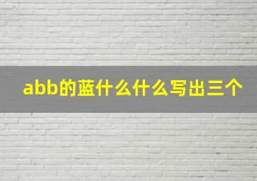 abb的蓝什么什么写出三个