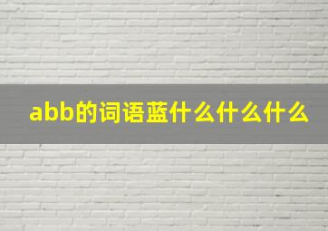 abb的词语蓝什么什么什么