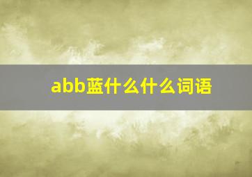 abb蓝什么什么词语