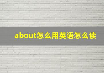 about怎么用英语怎么读