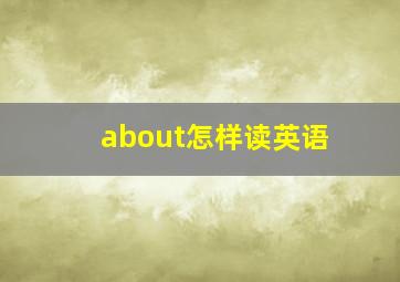 about怎样读英语