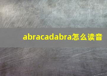 abracadabra怎么读音