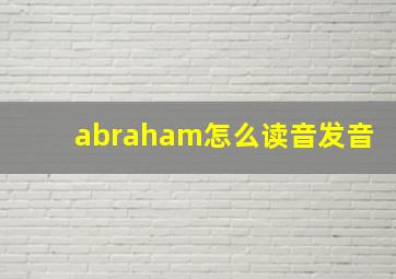 abraham怎么读音发音