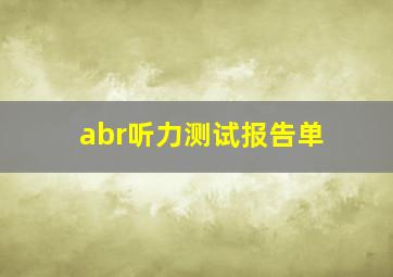 abr听力测试报告单