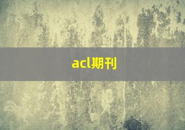 acl期刊