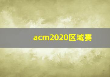 acm2020区域赛