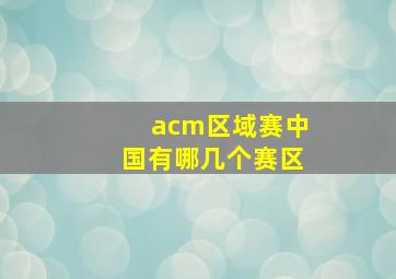 acm区域赛中国有哪几个赛区