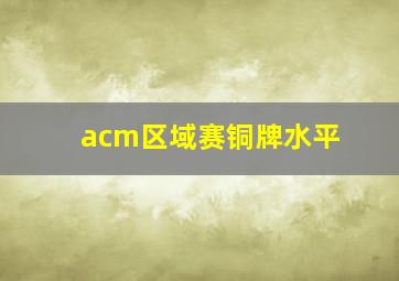 acm区域赛铜牌水平