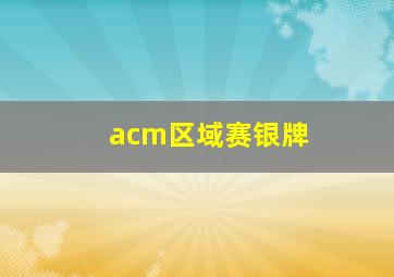 acm区域赛银牌