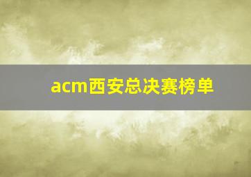 acm西安总决赛榜单