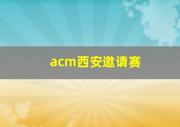 acm西安邀请赛