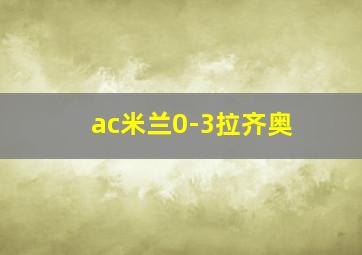 ac米兰0-3拉齐奥