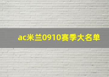 ac米兰0910赛季大名单