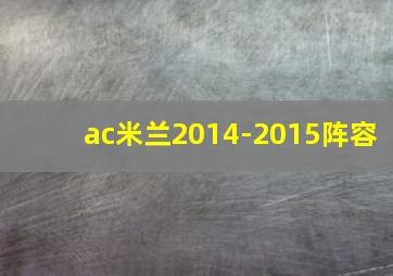 ac米兰2014-2015阵容