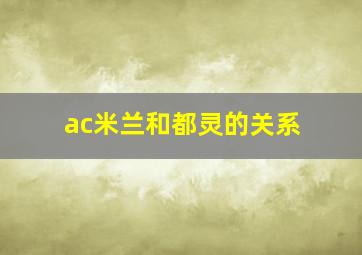 ac米兰和都灵的关系