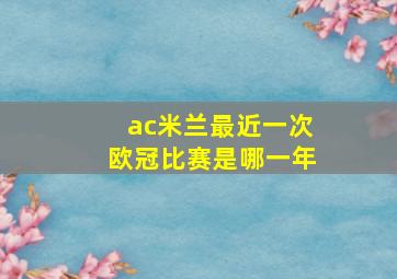 ac米兰最近一次欧冠比赛是哪一年