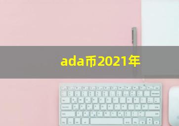 ada币2021年