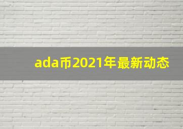 ada币2021年最新动态