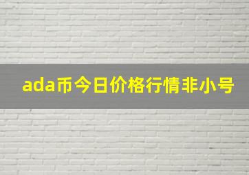 ada币今日价格行情非小号