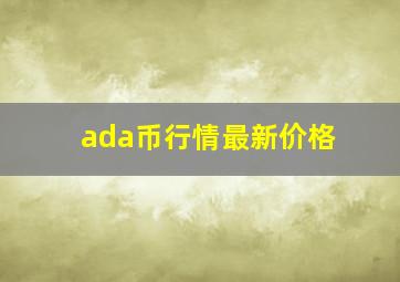 ada币行情最新价格