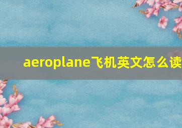 aeroplane飞机英文怎么读