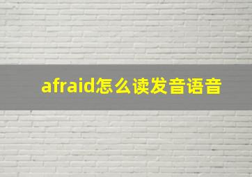 afraid怎么读发音语音