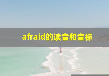 afraid的读音和音标