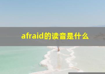 afraid的读音是什么