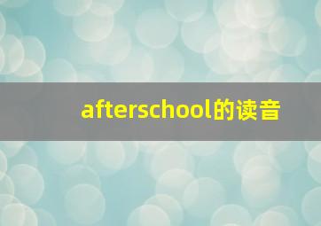 afterschool的读音