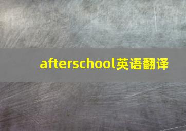 afterschool英语翻译