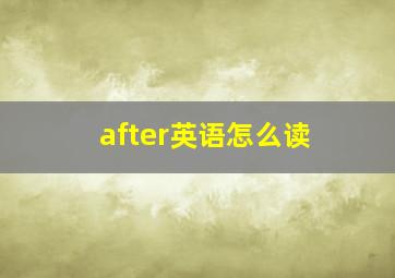 after英语怎么读