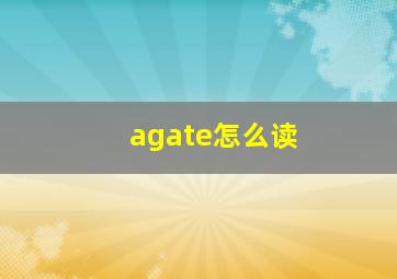 agate怎么读