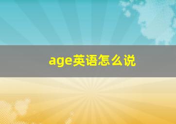 age英语怎么说