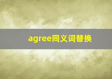 agree同义词替换